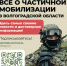 https://serad.ru/images/doc2022/raznoe/mobilization-26092022-1.jpg - Серафимовичский район